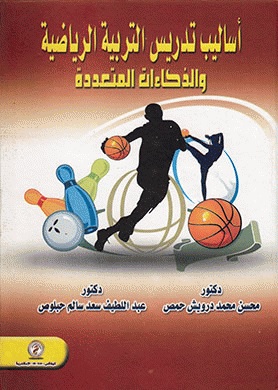 أساليب تدريس التربية الرياضية والذكاءات المتعددة